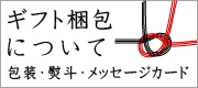 ギフト梱包について　包装・熨斗・メッセージカード