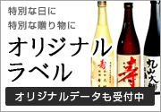特別な日に特別な贈り物に　オリジナルラベル　オリジナルデータも受付中