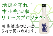 地球を守れ！中小瓶回収リユースプロジェクト　笑亀酒造は地球環境問題対策に取り組んでいます。 