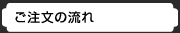 ご注文の流れ