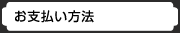 お支払い方法
