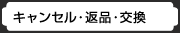 キャンセル・返品・交換