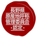 長野県原産地呼称管理制度 