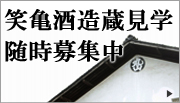 笑亀酒造蔵見学　随時募集中 