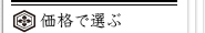 価格で選ぶ