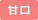 甘口