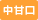 中甘口