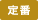 定番