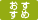おすすめ