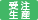 受注生産