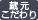蔵元こだわり