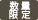 数量限定