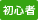 初心者の方におすすめ