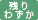 残りわずか