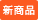 新商品