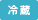 冷蔵