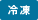 冷凍