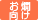 お燗向け