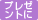 プレセントに