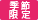 季節限定