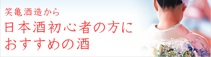 笑亀酒造から日本酒初心者におすすめの酒