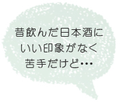 昔飲んだ日本酒にいい印象がなく苦手だけど・・・
