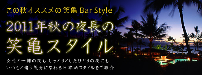2011年夏の夜の笑亀スタイル