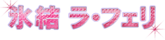 氷結ラ・フェリ