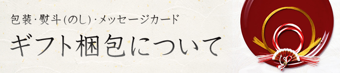 ギフト梱包について