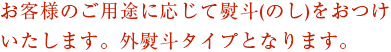 熨斗(のし)はダンボールに直接糊付けする外熨斗タイプです。