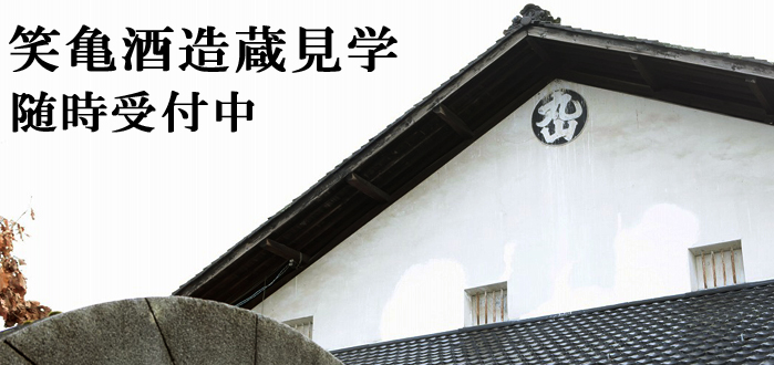 笑亀酒造蔵見学 随時受付中