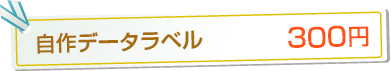 自作データラベル　300円