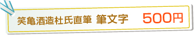 笑亀酒造杜氏直筆　筆文字　500円