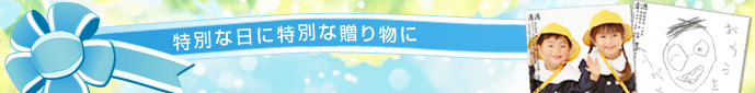 特別な日に　特別な贈り物に