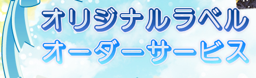 オリジナルラベルオーダーサービス