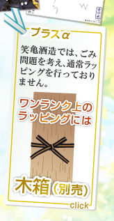 ワンランク上のラッピングには　木箱（別売）をどうぞ