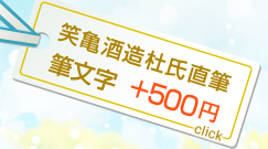 笑亀酒造杜氏直筆　筆文字　＋500円