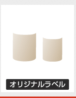オリジナルラベル