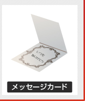 メッセージカード