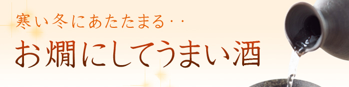 寒い冬にあたたまる・・・お燗にしてうまい酒