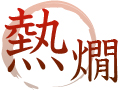 熱燗