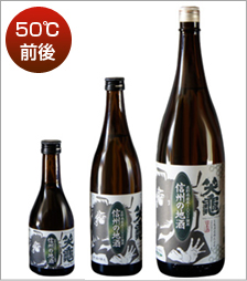 50℃前後　笑亀 信州の地酒