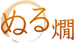 ぬる燗