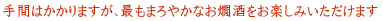 手間はかかりますが、最もまろやかなお燗酒をお楽しみいただけます。