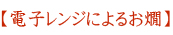 【電子レンジによるお燗】