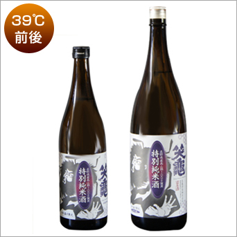 39℃前後　笑亀 【特別純米酒】