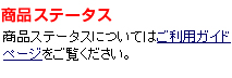 商品ステータス　商品ステータスについてはご利用ガイドページをご覧ください。