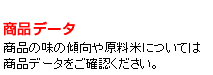 商品データ　商品の味の傾向や原料米については