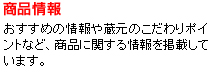 商品情報　おすすめの情報や蔵元のこだわりポイント