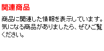 関連商品　商品に関連した情報を表示しています。気になる商品がありましたら、ぜひご覧ください。